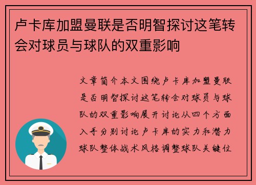 卢卡库加盟曼联是否明智探讨这笔转会对球员与球队的双重影响