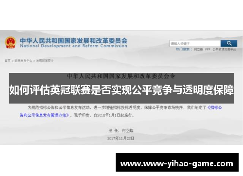 如何评估英冠联赛是否实现公平竞争与透明度保障