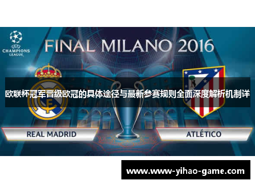 欧联杯冠军晋级欧冠的具体途径与最新参赛规则全面深度解析机制详