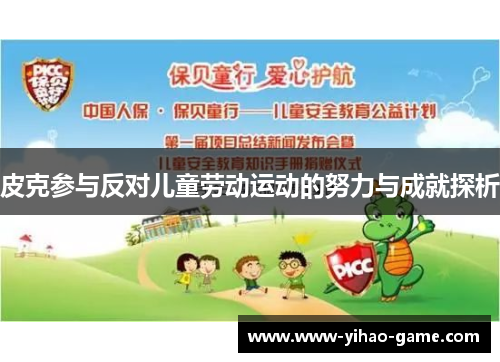 皮克参与反对儿童劳动运动的努力与成就探析