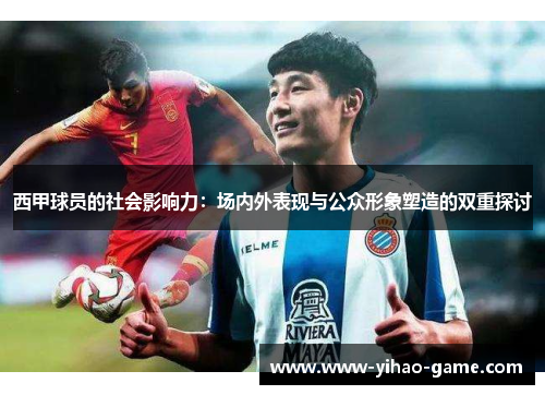 西甲球员的社会影响力：场内外表现与公众形象塑造的双重探讨