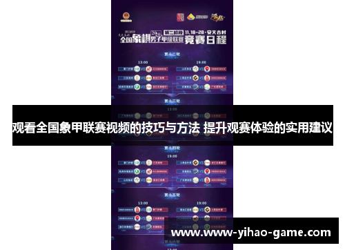 观看全国象甲联赛视频的技巧与方法 提升观赛体验的实用建议