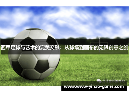 西甲足球与艺术的完美交融：从球场到画布的无限创意之旅