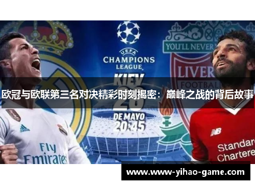 欧冠与欧联第三名对决精彩时刻揭密：巅峰之战的背后故事