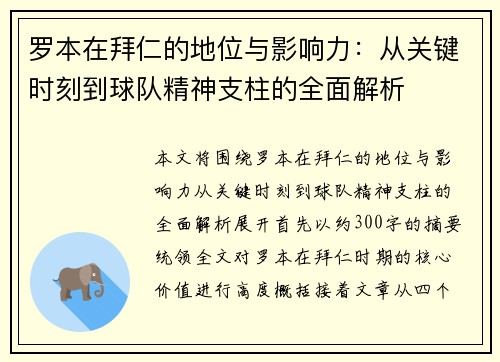 罗本在拜仁的地位与影响力:从关键时刻到球队精神支柱的全面解析 罗本在拜仁的地位与影响力:从关键时刻到球队精神支柱的全面解析