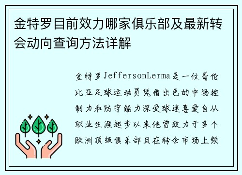 金特罗目前效力哪家俱乐部及最新转会动向查询方法详解