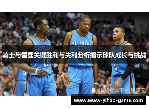 骑士与雷霆关键胜利与失利分析揭示球队成长与挑战