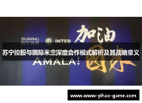 苏宁控股与国际米兰深度合作模式解析及其战略意义
