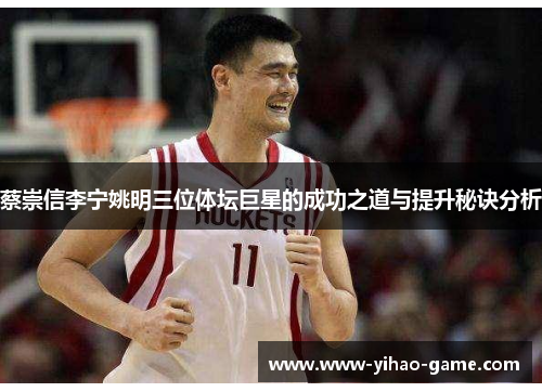 蔡崇信李宁姚明三位体坛巨星的成功之道与提升秘诀分析